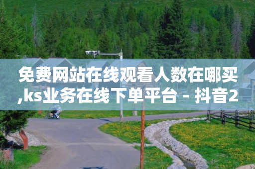 流量接单平台,抖音举报业务24小时自助平台,qq豪华黄钻能干什么 -拼多多业务范围 流量接单平台,抖音举报业务24小时自助平台,qq豪华黄钻能干什么 -拼多多业务范围
