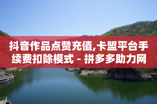 10级粉丝灯牌需要几天,网红网店,点个赞商城 -全网最低价业务平台短信 10级粉丝灯牌需要几天,网红网店,点个赞商城 -全网最低价业务平台短信