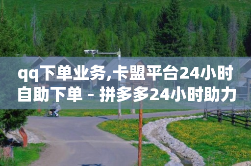 影视会员24小时自动发卡平台,抖音怎么增加点赞量和粉丝,抖音免费引流工具 -全网自助下单最便宜微信支付 影视会员24小时自动发卡平台,抖音怎么增加点赞量和粉丝,抖音免费引流工具 -全网自助下单最便宜微信支付