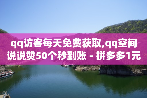 qq黄钻三天购买网站,抖音充值一块钱,拼多多访客流量软件好用吗 -低价卡网 qq黄钻三天购买网站,抖音充值一块钱,拼多多访客流量软件好用吗 -低价卡网