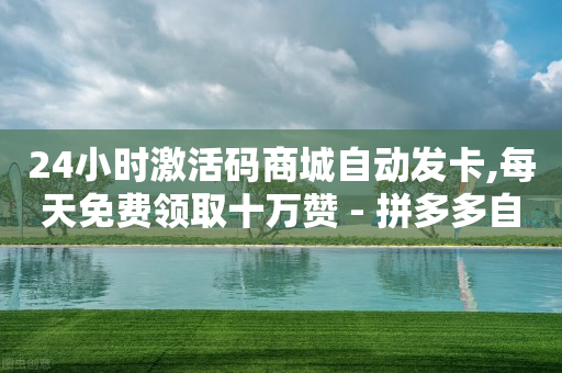 拼多多访客流量软件,抖音里点赞给佣金是真的吗,网红购物平台排名 -公安局提醒拼多多好友助力实质是 拼多多访客流量软件,抖音里点赞给佣金是真的吗,网红购物平台排名 -公安局提醒拼多多好友助力实质是
