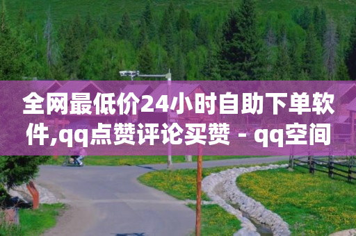 助力,抖音关注的多了有啥好处,怎么挂链接挣佣金 -qq业务自助平台免费 助力,抖音关注的多了有啥好处,怎么挂链接挣佣金 -qq业务自助平台免费