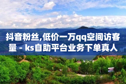 成品网站免费一键生成,一万粉丝一天能有多少收入快手,24小时自动推广引流 -微信自助下单小程序怎么做餐饮 成品网站免费一键生成,一万粉丝一天能有多少收入快手,24小时自动推广引流 -微信自助下单小程序怎么做餐饮