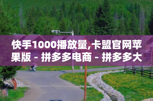 抖音号在哪买好,v粉卡29元套餐是怎么样的呢,接单平台 -发布助力任务的平台 抖音号在哪买好,v粉卡29元套餐是怎么样的呢,接单平台 -发布助力任务的平台