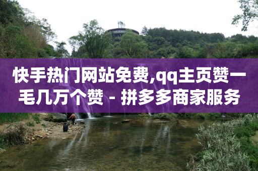 下载快手正版2024免费,充抖币哪里便宜一点,苹果挣钱软件排名第一 -自助下单24小时平台Xhs 下载快手正版2024免费,充抖币哪里便宜一点,苹果挣钱软件排名第一 -自助下单24小时平台Xhs