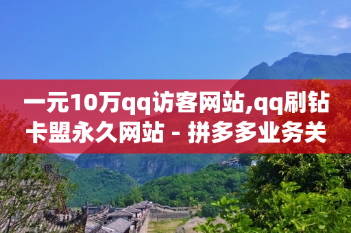 拼多多助力网站,抖音增加粉丝量有啥作用,视频号接单群 -微博故事 24小时 拼多多助力网站,抖音增加粉丝量有啥作用,视频号接单群 -微博故事 24小时