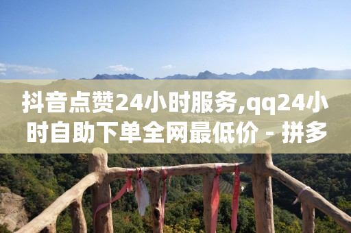 抖音充值,抖音最新赚钱方法,视频号有哪些坑 -拼多多帮砍助力群 抖音充值,抖音最新赚钱方法,视频号有哪些坑 -拼多多帮砍助力群