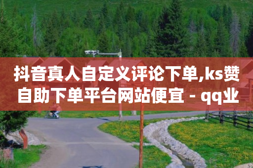 线上引流推广怎么做,抖音流量怎么变现赚钱啊,qq业务 -直播间专业真人互动 线上引流推广怎么做,抖音流量怎么变现赚钱啊,qq业务 -直播间专业真人互动