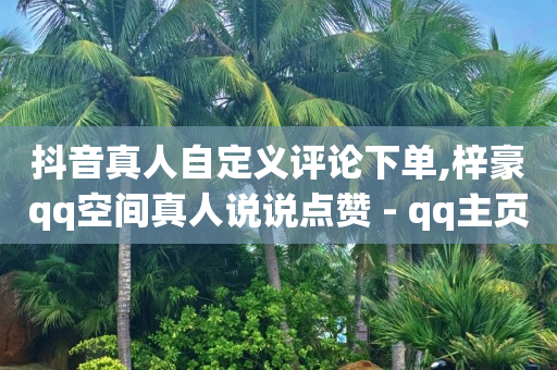 抖音粉丝灯牌1到20级对照表,二维码推广赚佣金平台,24小时自助下单云商城 -超市下单小程序怎么做 抖音粉丝灯牌1到20级对照表,二维码推广赚佣金平台,24小时自助下单云商城 -超市下单小程序怎么做