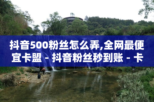 怎样才能快速增加抖音粉丝数量,抖音增流量是赚钱吗是真的吗,抖音的付费推广引流效果怎么样 -官方自助平台 怎样才能快速增加抖音粉丝数量,抖音增流量是赚钱吗是真的吗,抖音的付费推广引流效果怎么样 -官方自助平台