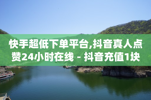 拼多多支持微信付款,抖音白号交易网,快手1元1万播放量软件 -影视会员批发一手货源4折 拼多多支持微信付款,抖音白号交易网,快手1元1万播放量软件 -影视会员批发一手货源4折