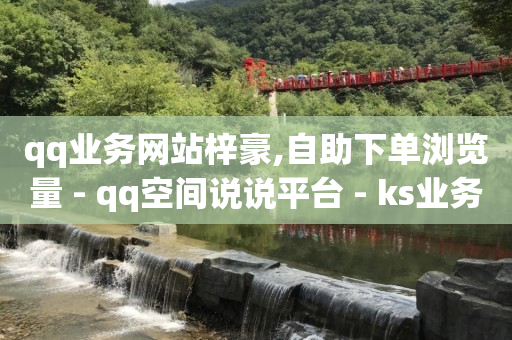 引流的几种方法,抖音怎么宣传推广,视频号广告代理 -微信自助下单怎么做 引流的几种方法,抖音怎么宣传推广,视频号广告代理 -微信自助下单怎么做