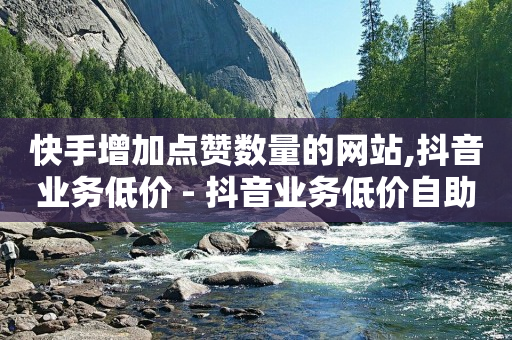 豪华绿钻CDK,抖音点赞清理器技术网,抖音黑科技是真的吗可信吗知乎 -自助业务软件 豪华绿钻CDK,抖音点赞清理器技术网,抖音黑科技是真的吗可信吗知乎 -自助业务软件
