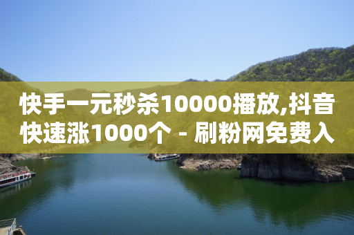 24小时在线回收抖音号,1w粉丝月收入有多少正常,什么游戏可以赚Q币真实可靠 -自助下单最低价 24小时在线回收抖音号,1w粉丝月收入有多少正常,什么游戏可以赚Q币真实可靠 -自助下单最低价