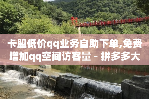 网站推广引流最快方法,10万抖音号卖2万块钱能吗,拓客黑科技软件 -wb自助下单24小时平台 网站推广引流最快方法,10万抖音号卖2万块钱能吗,拓客黑科技软件 -wb自助下单24小时平台