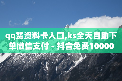 ks0.01刷100,5000浏览量3个赞,抖音巨量引擎怎么投放广告 -云端自助下单 ks0.01刷100,5000浏览量3个赞,抖音巨量引擎怎么投放广告 -云端自助下单