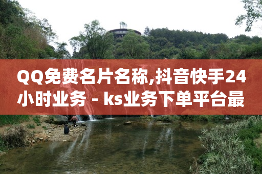 手机直播间虚拟背景怎样制作,抖音自助业务网官方客服电话,5A的8位qq -视频会员一手货源平台 手机直播间虚拟背景怎样制作,抖音自助业务网官方客服电话,5A的8位qq -视频会员一手货源平台