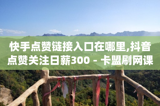 抖店商家入驻平台入口,视频号超过多少粉丝可以接广告,网红商城下载软件 -自助下单卡通图片 抖店商家入驻平台入口,视频号超过多少粉丝可以接广告,网红商城下载软件 -自助下单卡通图片