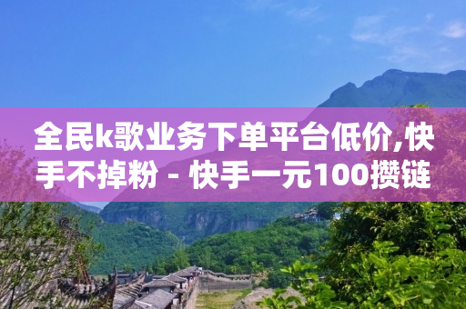 涨粉丝最快的方法,抖音号正规出售有什么风险,点赞免费领取是要约邀请吗 -全网影视vip年卡批发网 涨粉丝最快的方法,抖音号正规出售有什么风险,点赞免费领取是要约邀请吗 -全网影视vip年卡批发网