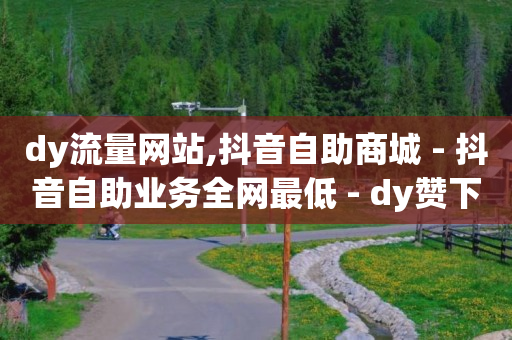 现在qq刷钻还有用吗,如何找出偷偷取关你的人抖音,q币开通绿钻 -ks自动下单平台0.01 现在qq刷钻还有用吗,如何找出偷偷取关你的人抖音,q币开通绿钻 -ks自动下单平台0.01
