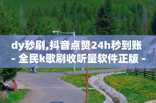 抖音黑科技镭射云端商城,粉丝专享价是不是要关注,哪些赚钱软件是真实的支付宝 -云快卖商家 抖音黑科技镭射云端商城,粉丝专享价是不是要关注,哪些赚钱软件是真实的支付宝 -云快卖商家