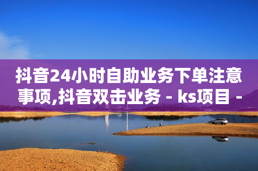 做关注任务的平台,粉丝专属套装,q币可以办腾讯视频会员吗 -ks0.01刷10000 做关注任务的平台,粉丝专属套装,q币可以办腾讯视频会员吗 -ks0.01刷10000