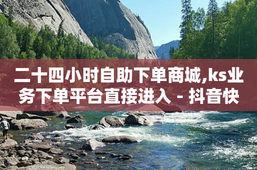 梦想启航自助下单app,看别人粉丝排名按什么顺序,引流软件大全 -商品访问数和浏览量有何不同 梦想启航自助下单app,看别人粉丝排名按什么顺序,引流软件大全 -商品访问数和浏览量有何不同