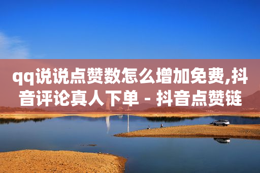 卡盟全网最低价稳定卡盟辅助,抖音点赞如何清零,抖音自动营销软件 -影视会员批发自助商城是真的吗 卡盟全网最低价稳定卡盟辅助,抖音点赞如何清零,抖音自动营销软件 -影视会员批发自助商城是真的吗