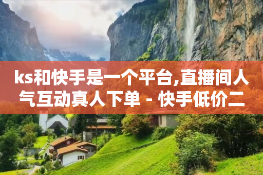 2024快手最新版下载,看不到对方抖音点赞视频,看广告就能赚钱的软件 -浏览量和点赞量有什么用 2024快手最新版下载,看不到对方抖音点赞视频,看广告就能赚钱的软件 -浏览量和点赞量有什么用
