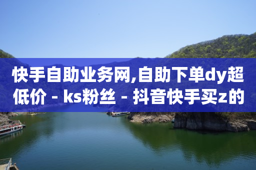 qq免费svip会员永久链接,在抖音上点赞挣钱是真的吗,视频广告在哪里接单 -在线自助服务 qq免费svip会员永久链接,在抖音上点赞挣钱是真的吗,视频广告在哪里接单 -在线自助服务