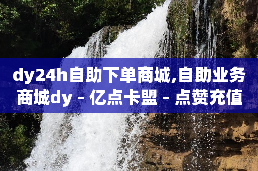 qq免费领svip会员,点赞的视频号怎么不显示,qq黄钻免费领取三天 -影视会员自动发货平台有哪些 qq免费领svip会员,点赞的视频号怎么不显示,qq黄钻免费领取三天 -影视会员自动发货平台有哪些