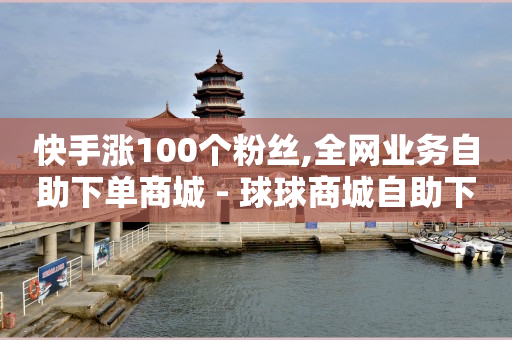 抖音小店怎么找官方报白,1元10快币充值入口,1598合伙人抖音项目呼吸 -快手一秒800赞 抖音小店怎么找官方报白,1元10快币充值入口,1598合伙人抖音项目呼吸 -快手一秒800赞