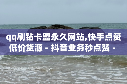 如何做抖音团购推广,抖音作品点赞不显示,做任务赚佣金一单10块怎么算 -ks双击业务24小时直播 如何做抖音团购推广,抖音作品点赞不显示,做任务赚佣金一单10块怎么算 -ks双击业务24小时直播