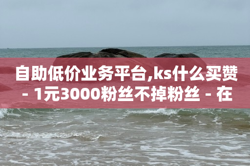 券粉丝优惠券网,抖音怎么可以涨流量呢,视频号怎么做有收益的 -24小时自助下单超便宜怎么办啊 券粉丝优惠券网,抖音怎么可以涨流量呢,视频号怎么做有收益的 -24小时自助下单超便宜怎么办啊