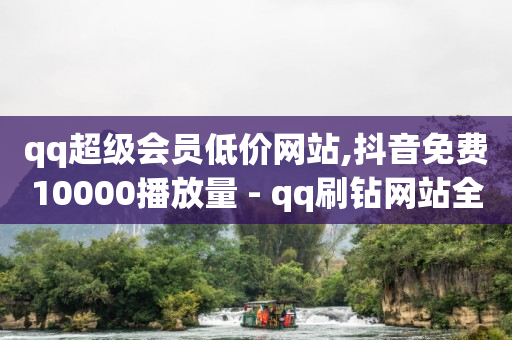 直播已经付款却找不到订单,对方作品下的点赞列表,自助业务商城dy -影视会员代理平台网站 直播已经付款却找不到订单,对方作品下的点赞列表,自助业务商城dy -影视会员代理平台网站