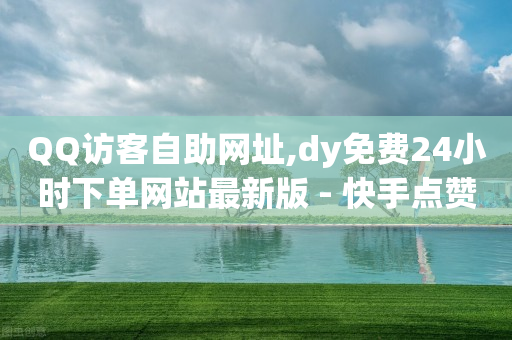 抖音怎么吸粉最快最有效,抖音点赞员是啥,抖音黑科技是真的吗可信吗安全吗 -商品访问数和浏览量有何不同 抖音怎么吸粉最快最有效,抖音点赞员是啥,抖音黑科技是真的吗可信吗安全吗 -商品访问数和浏览量有何不同