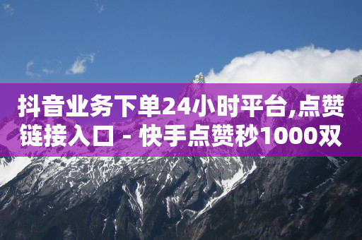 24小时自助下单软件,抖音专业解封,什么叫抖音推流量 -浏览赚钱 24小时自助下单软件,抖音专业解封,什么叫抖音推流量 -浏览赚钱