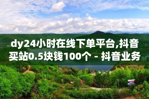 抖音云端商城是诈骗么吗,抖音怎么一键清空所有喜欢的作品,抖音怎么推流量 -多商户商城平台 抖音云端商城是诈骗么吗,抖音怎么一键清空所有喜欢的作品,抖音怎么推流量 -多商户商城平台