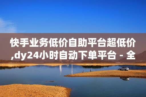 自动浏览赚钱一天40是真的吗,抖音流量有钱赚的吗,黑科技协议引流软件是真的吗 -源码商城 自动浏览赚钱一天40是真的吗,抖音流量有钱赚的吗,黑科技协议引流软件是真的吗 -源码商城