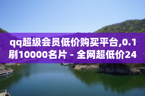 引流获客app下载,抖音怎么清理零互动的人,视频广告推广什么意思 -24小时自助下单超便宜怎么办啊 引流获客app下载,抖音怎么清理零互动的人,视频广告推广什么意思 -24小时自助下单超便宜怎么办啊