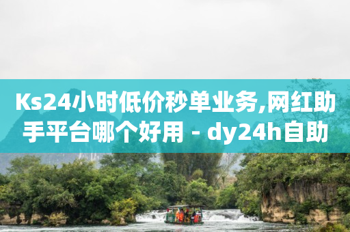 王者业务自助平台,抖音里面粉丝什么意思,打榜任务兼职是真的吗 -有播放量就有收益的自媒体平台 王者业务自助平台,抖音里面粉丝什么意思,打榜任务兼职是真的吗 -有播放量就有收益的自媒体平台