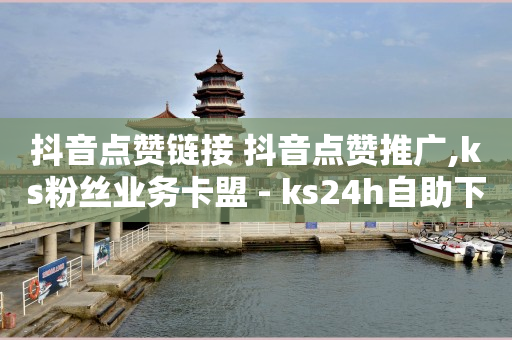 24小时自助下单直播间怎样弄,抖音点赞的视频如何清除掉,卡盟批发qq业务平台 -dy价格 24小时自助下单直播间怎样弄,抖音点赞的视频如何清除掉,卡盟批发qq业务平台 -dy价格