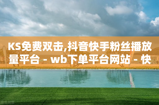 每天赚100个q币,抖音8个赞却只看见6个人点赞,qq黄钻免费获得 -拼多多助力真的还是假的 每天赚100个q币,抖音8个赞却只看见6个人点赞,qq黄钻免费获得 -拼多多助力真的还是假的
