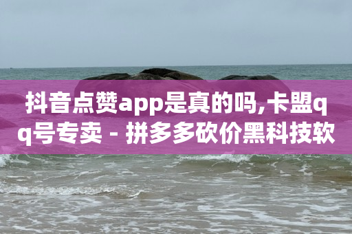 拼多多批量下单软件,粉丝重要还是点赞重要,二维码裂变分销系统 -拼多多自动领现金脚本 拼多多批量下单软件,粉丝重要还是点赞重要,二维码裂变分销系统 -拼多多自动领现金脚本