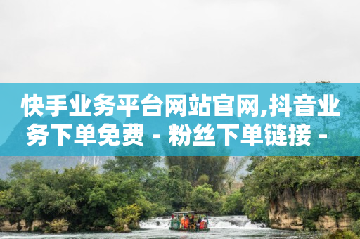 抖音最简单的赚钱方式,看广告挣钱一天300元,正规代运营公司排名 -微信怎么建小程序卖东西 抖音最简单的赚钱方式,看广告挣钱一天300元,正规代运营公司排名 -微信怎么建小程序卖东西