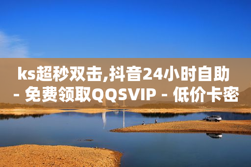 自助平台,抖音如何涨到1000粉丝数量,上海短视频运营公司 -影视会员充值渠道api 自助平台,抖音如何涨到1000粉丝数量,上海短视频运营公司 -影视会员充值渠道api