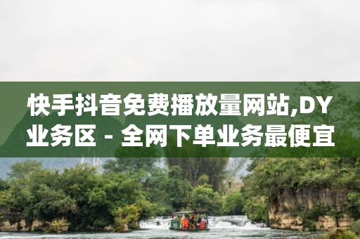 视频号推广方法,如何找出偷偷取关你的人微信,抖音7000浏览量有收入吗 -云商城软件下载 视频号推广方法,如何找出偷偷取关你的人微信,抖音7000浏览量有收入吗 -云商城软件下载