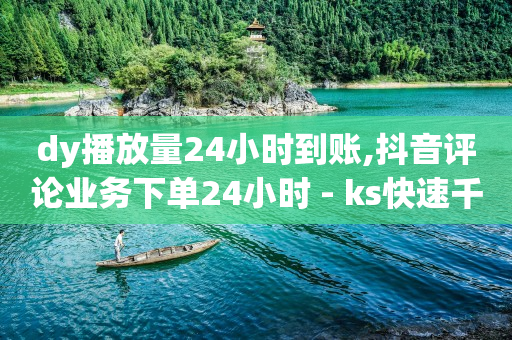 抖音业务24小时免费下单平台,10万人的抖音号值多少钱,视频广告在哪接 -助力接单平台抖音 抖音业务24小时免费下单平台,10万人的抖音号值多少钱,视频广告在哪接 -助力接单平台抖音