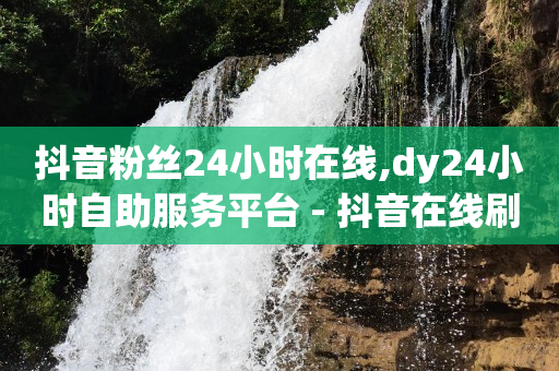 抖音粉丝怎么快速增长并且不掉,抖音点赞点不上多久恢复正常,微信币充值入口官网 -微信小程序扫码点餐制作 抖音粉丝怎么快速增长并且不掉,抖音点赞点不上多久恢复正常,微信币充值入口官网 -微信小程序扫码点餐制作