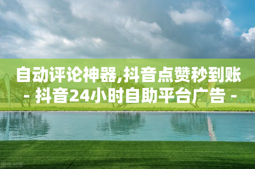 抖音快手怎么赚钱,互动三天未成为有效粉吗,加粉网下载 -影视会员24h自助平台是真的吗 抖音快手怎么赚钱,互动三天未成为有效粉吗,加粉网下载 -影视会员24h自助平台是真的吗